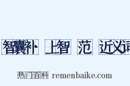 智囊补·上智·范槚近义词是什么意思的图片